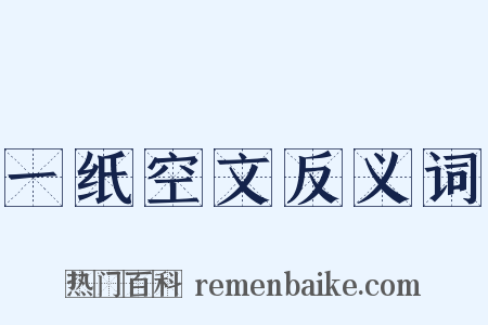 一纸空文反义词是什么意思的图片